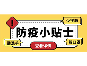 防疫小貼士 | 疫情防控需謹(jǐn)慎，個人防護(hù)需牢記！